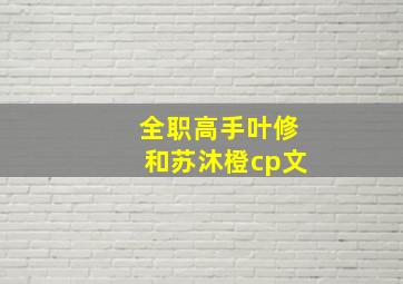 全职高手叶修和苏沐橙cp文