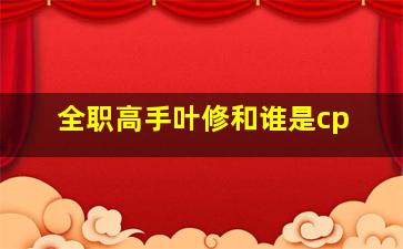 全职高手叶修和谁是cp