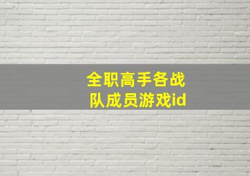 全职高手各战队成员游戏id