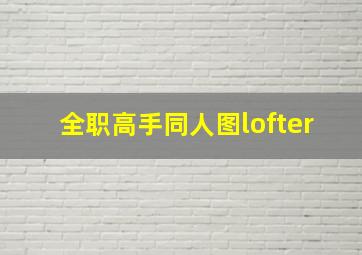 全职高手同人图lofter