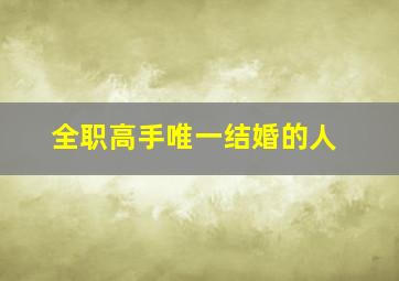 全职高手唯一结婚的人