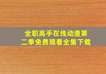 全职高手在线动漫第二季免费观看全集下载