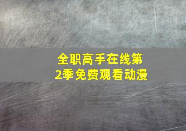 全职高手在线第2季免费观看动漫