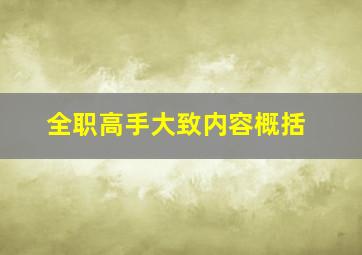 全职高手大致内容概括