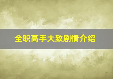 全职高手大致剧情介绍