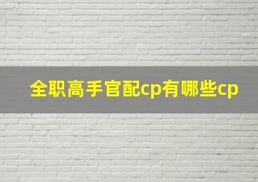 全职高手官配cp有哪些cp