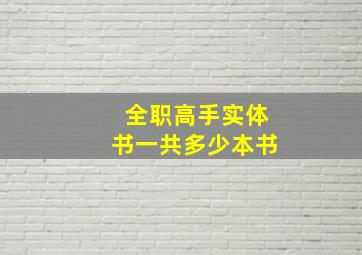 全职高手实体书一共多少本书