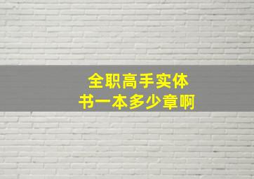 全职高手实体书一本多少章啊