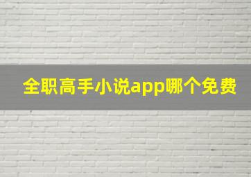 全职高手小说app哪个免费