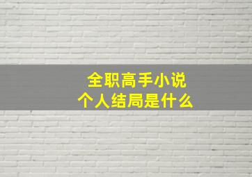 全职高手小说个人结局是什么