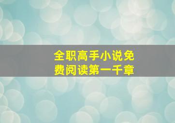 全职高手小说免费阅读第一千章