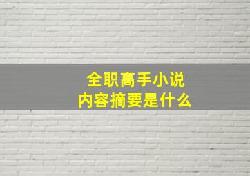 全职高手小说内容摘要是什么