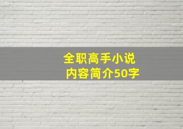 全职高手小说内容简介50字