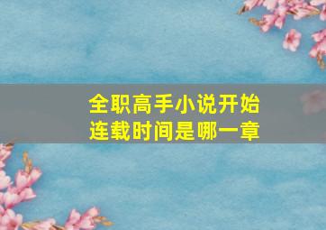 全职高手小说开始连载时间是哪一章