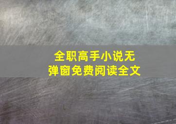 全职高手小说无弹窗免费阅读全文