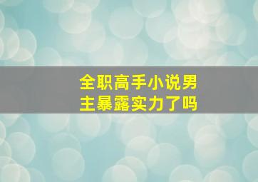 全职高手小说男主暴露实力了吗