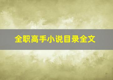 全职高手小说目录全文