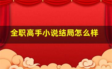 全职高手小说结局怎么样