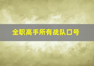 全职高手所有战队口号