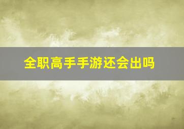 全职高手手游还会出吗