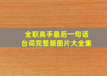 全职高手最后一句话台词完整版图片大全集