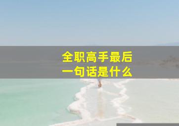 全职高手最后一句话是什么