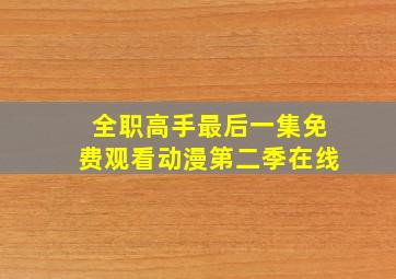 全职高手最后一集免费观看动漫第二季在线