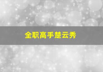 全职高手楚云秀