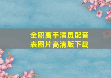 全职高手演员配音表图片高清版下载