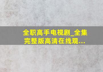 全职高手电视剧_全集完整版高清在线观...