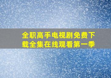 全职高手电视剧免费下载全集在线观看第一季