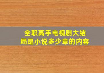 全职高手电视剧大结局是小说多少章的内容