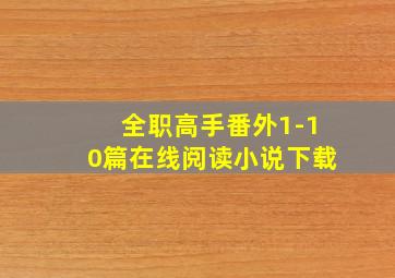 全职高手番外1-10篇在线阅读小说下载