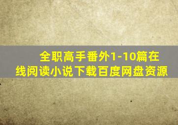 全职高手番外1-10篇在线阅读小说下载百度网盘资源