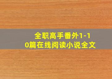 全职高手番外1-10篇在线阅读小说全文