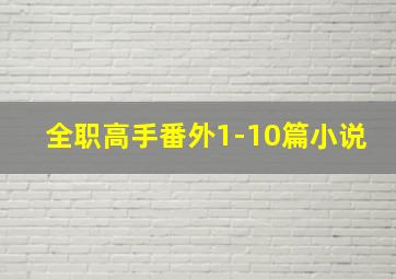 全职高手番外1-10篇小说