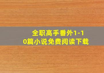 全职高手番外1-10篇小说免费阅读下载