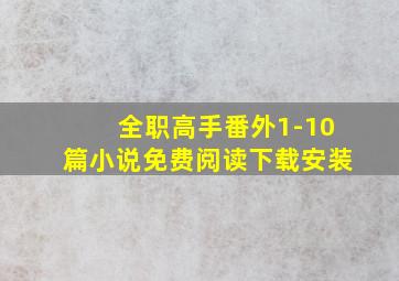 全职高手番外1-10篇小说免费阅读下载安装