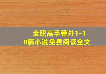 全职高手番外1-10篇小说免费阅读全文