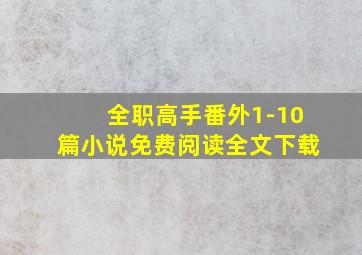 全职高手番外1-10篇小说免费阅读全文下载