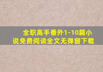 全职高手番外1-10篇小说免费阅读全文无弹窗下载