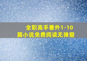 全职高手番外1-10篇小说免费阅读无弹窗