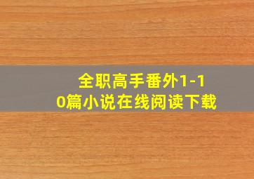 全职高手番外1-10篇小说在线阅读下载