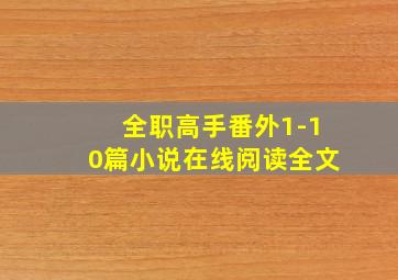 全职高手番外1-10篇小说在线阅读全文