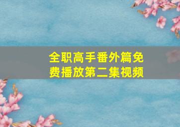 全职高手番外篇免费播放第二集视频