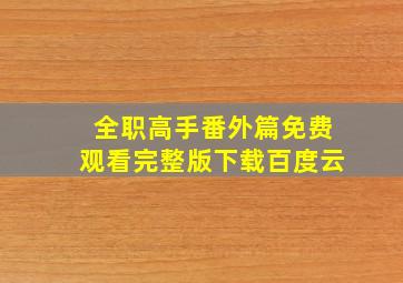 全职高手番外篇免费观看完整版下载百度云