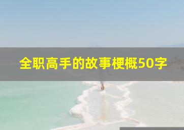 全职高手的故事梗概50字