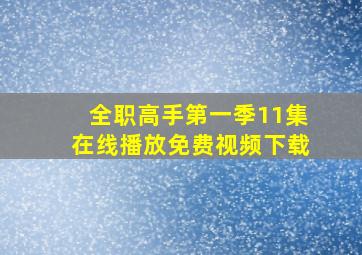 全职高手第一季11集在线播放免费视频下载