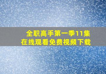 全职高手第一季11集在线观看免费视频下载