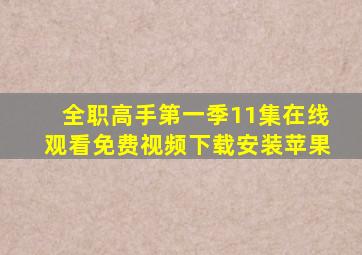 全职高手第一季11集在线观看免费视频下载安装苹果